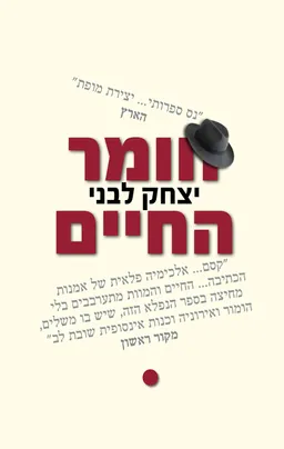 חומר החיים