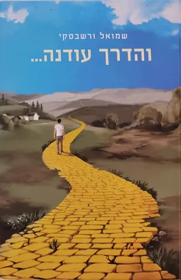והדרך עודנה