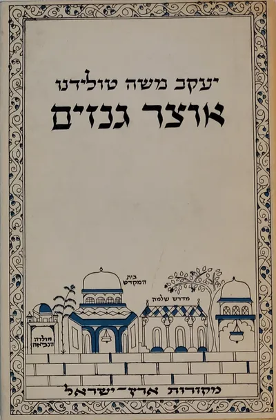 אוצר גנזים : אוסף איגרות לתולדות ארץ ישראל מותך כתבי יד עתיקים עם מבואות והערות