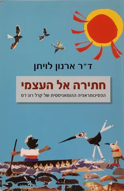 עטיפת הספר חתירה אל העצמי  מאת ארנון לויתן