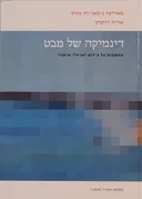 דינמיקה של מבט