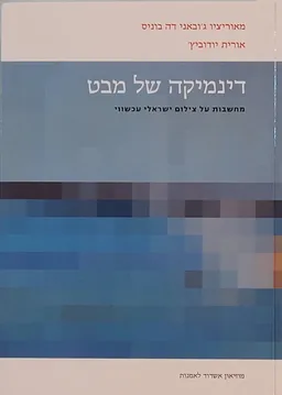 דינמיקה של מבט