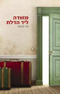 עטיפת הספר מזוודה ליד הדלת מאת חני קיטנר