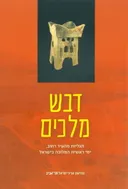 דבש מלכים