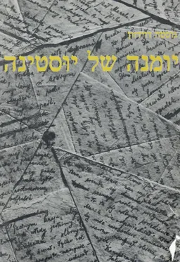יומנה של יוסטינה (מהדורה שניה - מתוקנת)