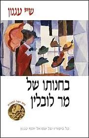 בחנותו של מר לובלין