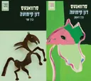 דון קיחוטה (א+ב) - 2019