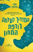 המדריך לעלמה רודפת הממון