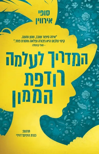 המדריך לעלמה רודפת הממון