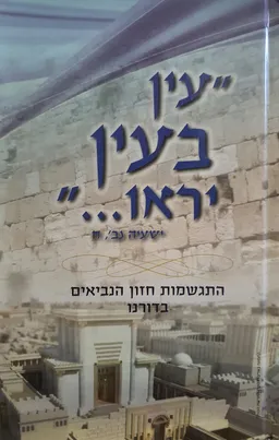 "עין בעין יראו ..."(כריכה קשה)