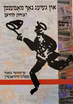 אין געיעג נאך מאמענטן