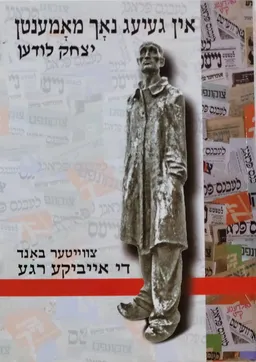 אין געיעג נאך מאמענטן