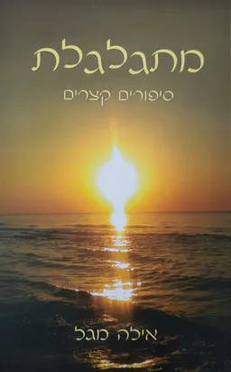 עטיפת הספר מתגלגלת מאת אילה מגל