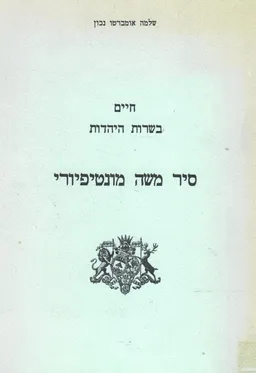 סיר משה מונטיפיורי - חיים בשרות היהדות