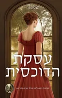 עסקת הדוכסית