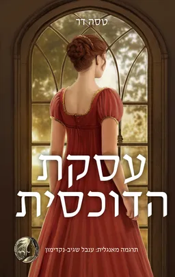 עסקת הדוכסית