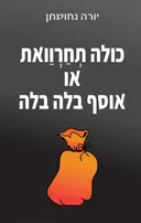 כולה תחרוואת או אוסף בלה בלה