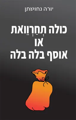 כולה תחרוואת או אוסף בלה בלה