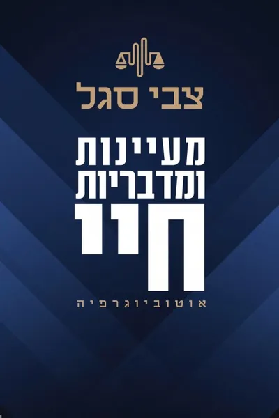 מעיינות ומדבריות חיי : אוטוביוגרפיה