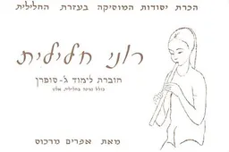 רוני חלילית: ג' - סופרן