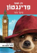 דב ושמו פדינגטון - עטיפת הסרט