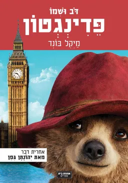 דב ושמו פדינגטון - עטיפת הסרט