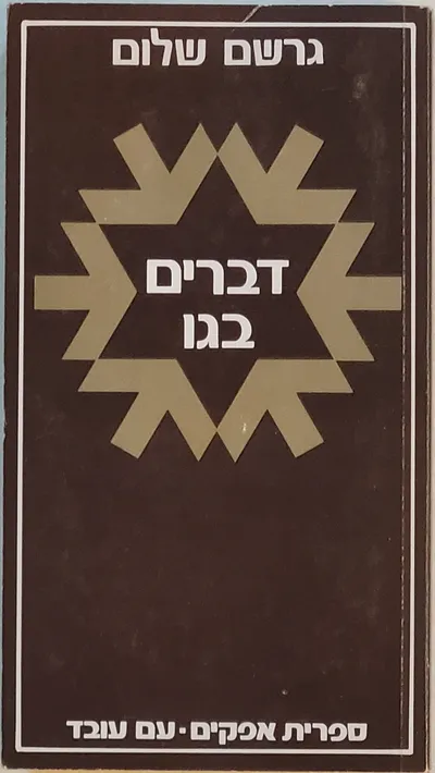 דברים בגו : פרקי מורשה ותחיה