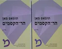 הר הקסמים (מהדורת 2011) -שני כרכים כסט