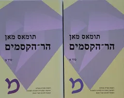הר הקסמים (מהדורת 2011) -שני כרכים כסט