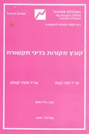 קובץ מקורות בדיני תקשורת