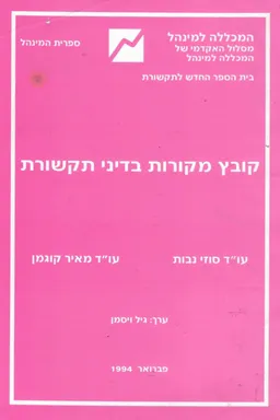 קובץ מקורות בדיני תקשורת