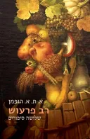 רב פרעוש