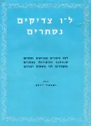 ל"ו צדיקים נסתרים - חלק ראשון.