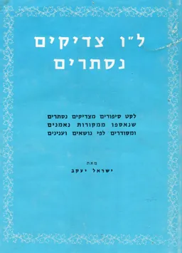 ל"ו צדיקים נסתרים / חלק א