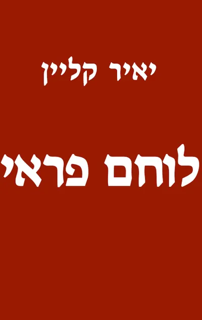 לוחם פראי