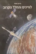 לווינים והחלל הקרוב