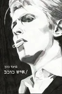 איש כוכב