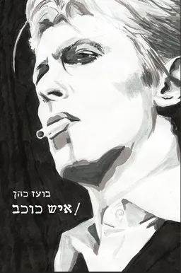 איש כוכב