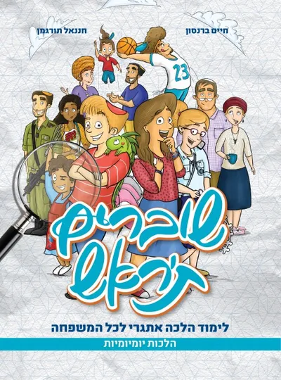 שוברים ת'ראש : לימוד הלכה אתגרי לכל המשפחה : הלכות יומיומיות