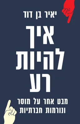 איך להיות רע