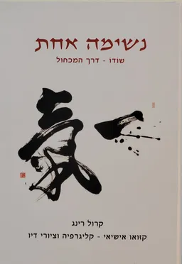 נשימה אחת