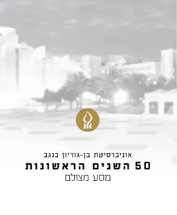 אוניברסיטת בן גוריון בנגב
