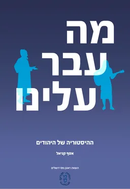 מה עבר עלינו – ההיסטוריה של היהודים