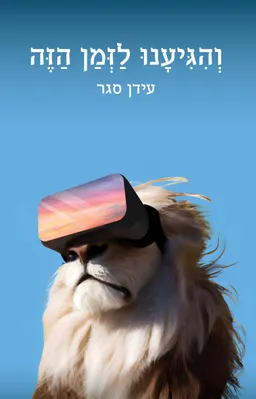 עטיפת והגיענו לזמן הזה