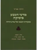 מדעי הטבע פיסיקה - מנקודת המבט של מדע הרוח