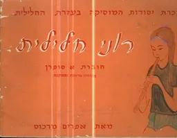 רוני חלילית: א' סופרן