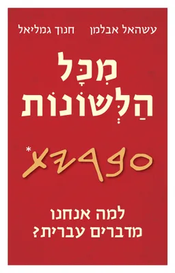 מכל הלשונות, למה אנחנו מדברים עברית?