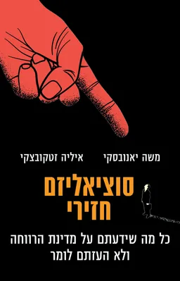 עטיפת סוציאליזם חזירי