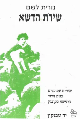 שירת הדשא - שיחות עם נשים בנות הדור הראשון בקיבוץ