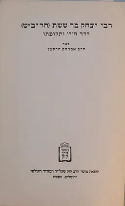 רבי יצחק בר ששת (הריב"ש)